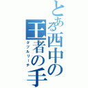 とある西中の王者の手牌（ダブルリーチ）