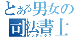 とある男女の司法書士受験（インデックス）