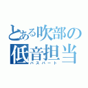 とある吹部の低音担当（バスパート）