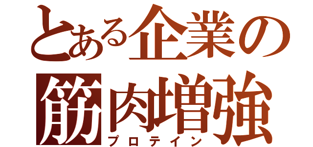 とある企業の筋肉増強剤（プロテイン）