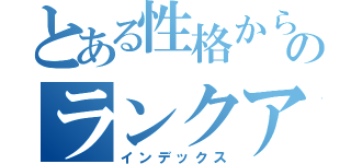 とある性格からのランクアップ（インデックス）