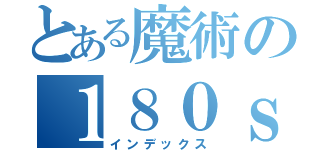 とある魔術の１８０ｓｘｔ７ｍ３ｘ（インデックス）