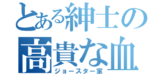 とある紳士の高貴な血統（ジョースター家）