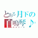 とある月下の自鳴琴♪（オルゴール）