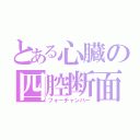 とある心臓の四腔断面（フォーチャンバー）