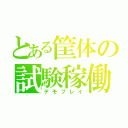 とある筐体の試験稼働（デモプレイ）