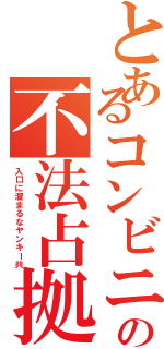 とあるコンビニの不法占拠（入口に溜まるなヤンキー共）