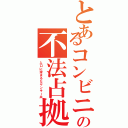 とあるコンビニの不法占拠（入口に溜まるなヤンキー共）