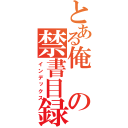 とある俺の禁書目録（インデックス）