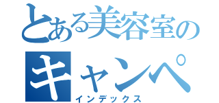 とある美容室のキャンペーン（インデックス）