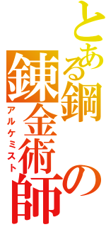 とある鋼の錬金術師（アルケミスト）