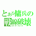 とある傭兵の戦線破壊（ボーダーブレイク）