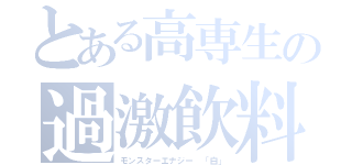 とある高専生の過激飲料（モンスターエナジー 「白」）