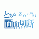 とあるｚｏｏｍの画面切断（ビデオオフ）