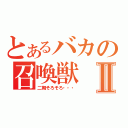 とあるバカの召喚獣Ⅱ（二期そろそろ・・・）