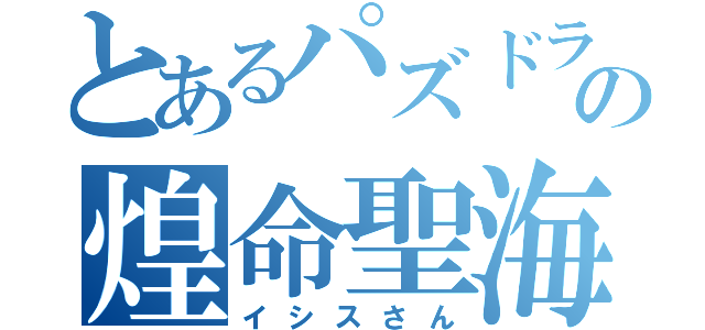 とあるパズドラの煌命聖海神（イシスさん）