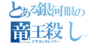 とある銀河眼の竜王殺し（ドラゴンズレイヤー）