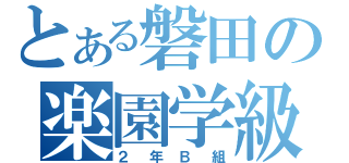 とある磐田の楽園学級（２年Ｂ組）