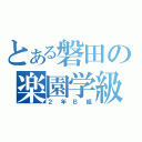 とある磐田の楽園学級（２年Ｂ組）