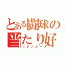 とある闘球の当たり好き（フランカー）