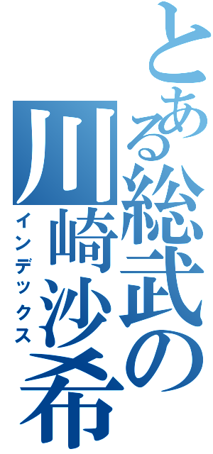 とある総武の川崎沙希（インデックス）