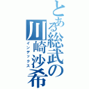 とある総武の川崎沙希（インデックス）