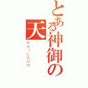 とある神御の天國（ＲＡＩＬＧＵＮ）