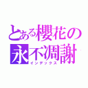 とある櫻花の永不凋謝（インデックス）