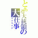 とある大統領の大仕事（ウクライナ）