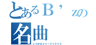 とあるＢ'ｚの名曲（いつかのメリークリスマス）