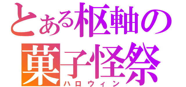 とある枢軸の菓子怪祭（ハロウィン）