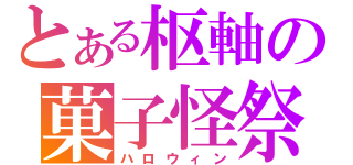 とある枢軸の菓子怪祭（ハロウィン）