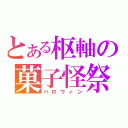 とある枢軸の菓子怪祭（ハロウィン）