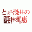 とある淺井の寒林雅惠（慢一拍）