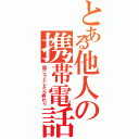 とある他人の携帯電話（開こうとしたら終わり）