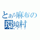 とある麻布の環境村（ビレッジ）