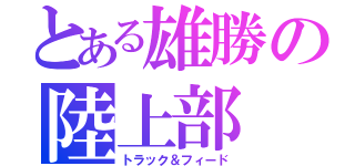 とある雄勝の陸上部（トラック＆フィード）