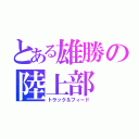 とある雄勝の陸上部（トラック＆フィード）