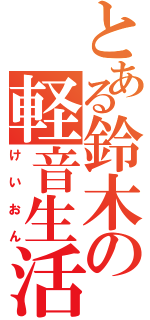 とある鈴木の軽音生活（けいおん）