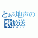 とある地声の歌放送（音痴です）