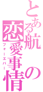 とある航の恋愛事情（フォーエバー）