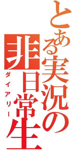 とある実況の非日常生活（ダイアリー）