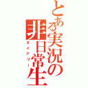 とある実況の非日常生活（ダイアリー）