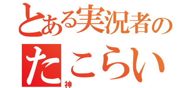 とある実況者のたこらいす（神）