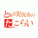 とある実況者のたこらいす（神）