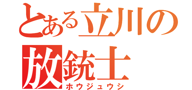 とある立川の放銃士（ホウジュウシ）