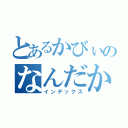 とあるかびぃのなんだかね（インデックス）