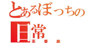 とあるぼっちの日常（茶番劇）