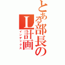 とある部長のＬ計画（インデックス）