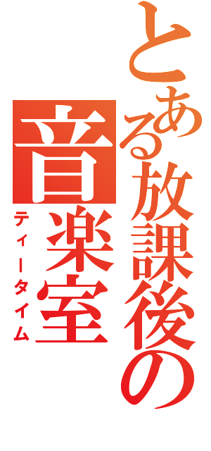 とある放課後の音楽室Ⅱ（ティータイム）